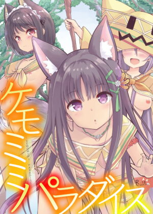エロ同人誌【ケモミミパラダイス】