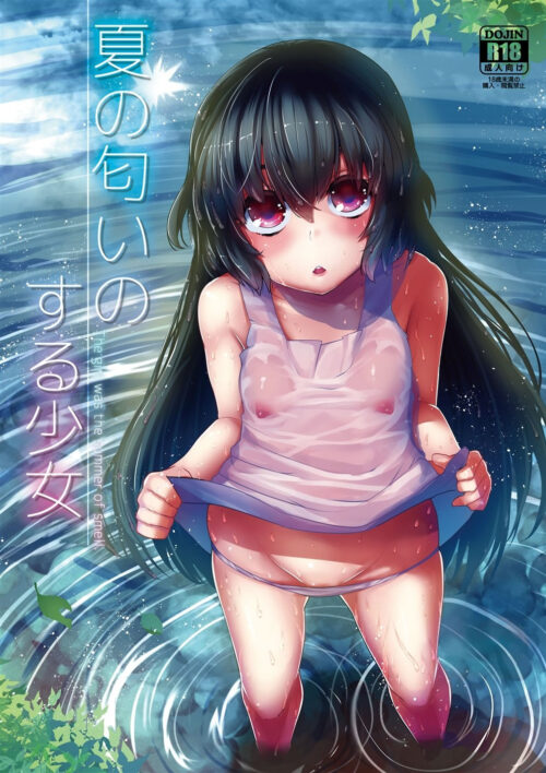 妹同人誌【夏の匂いのする少女】